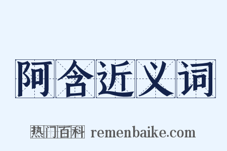 阿含近义词是什么意思的图片
